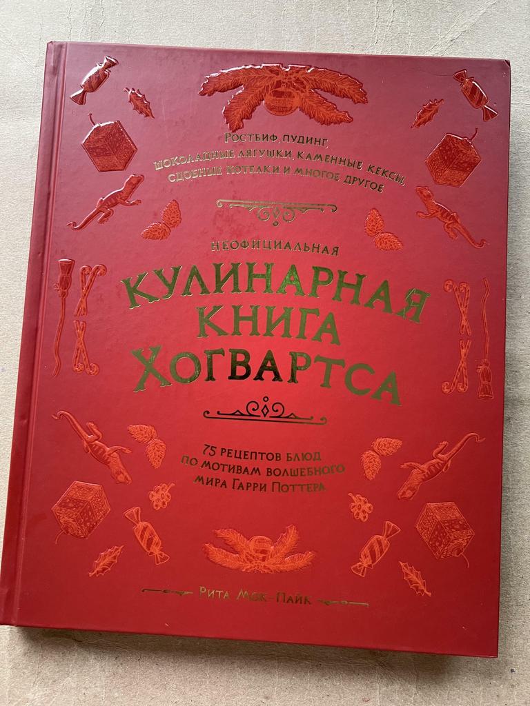 Кулинарная книга Хогвартса