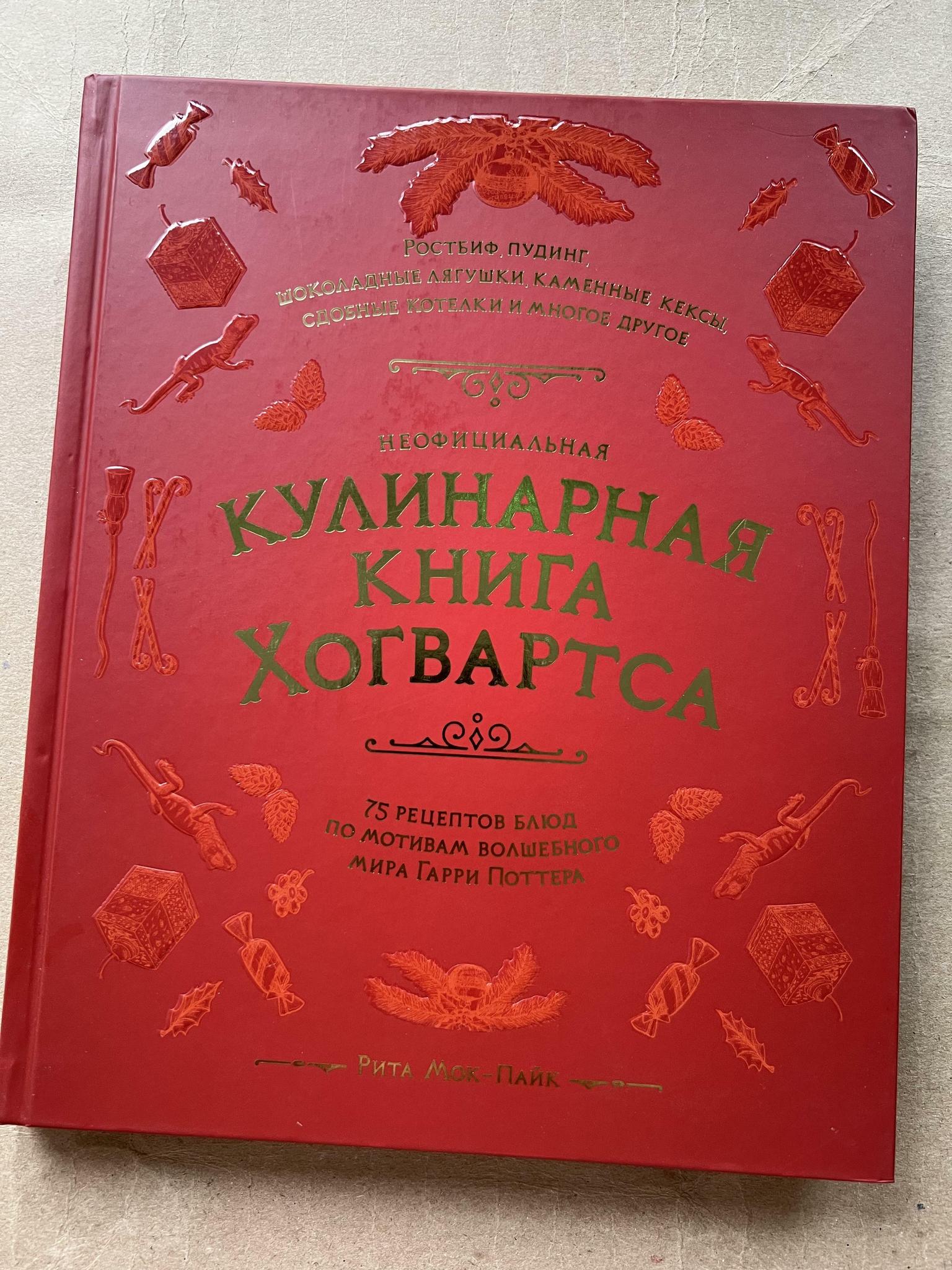 Все > Кулинарная книга Хогвартса купить в интернет-магазине