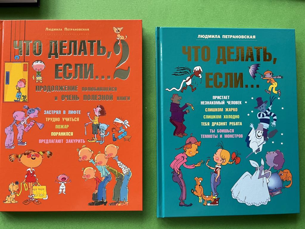 Что делать, если 1/2 часть. Большой формат. Петрановская