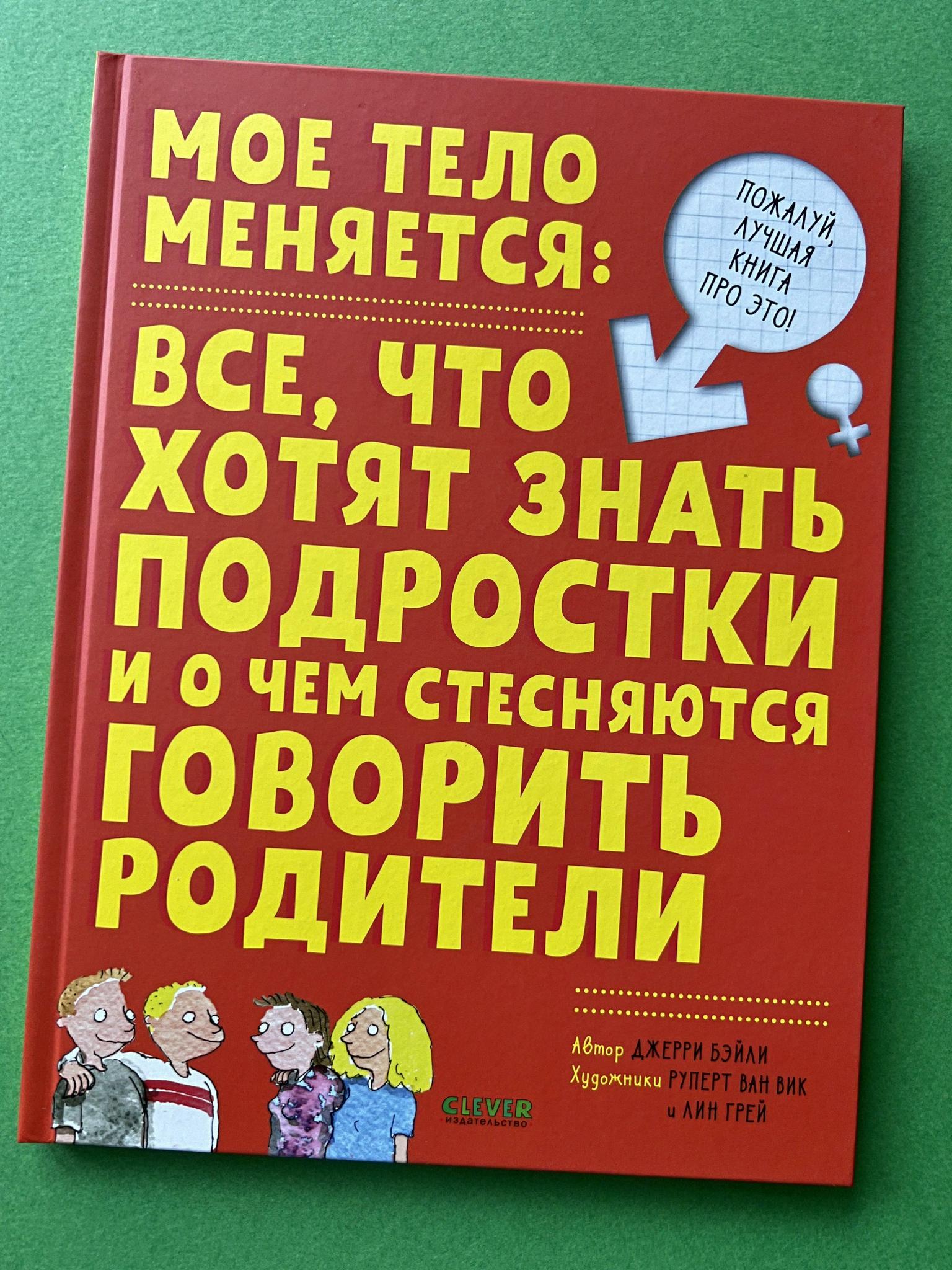 Все > Мое тело меняется: все, что хотят знать подростки и о чем стесняются  говорить родители купить в интернет-магазине