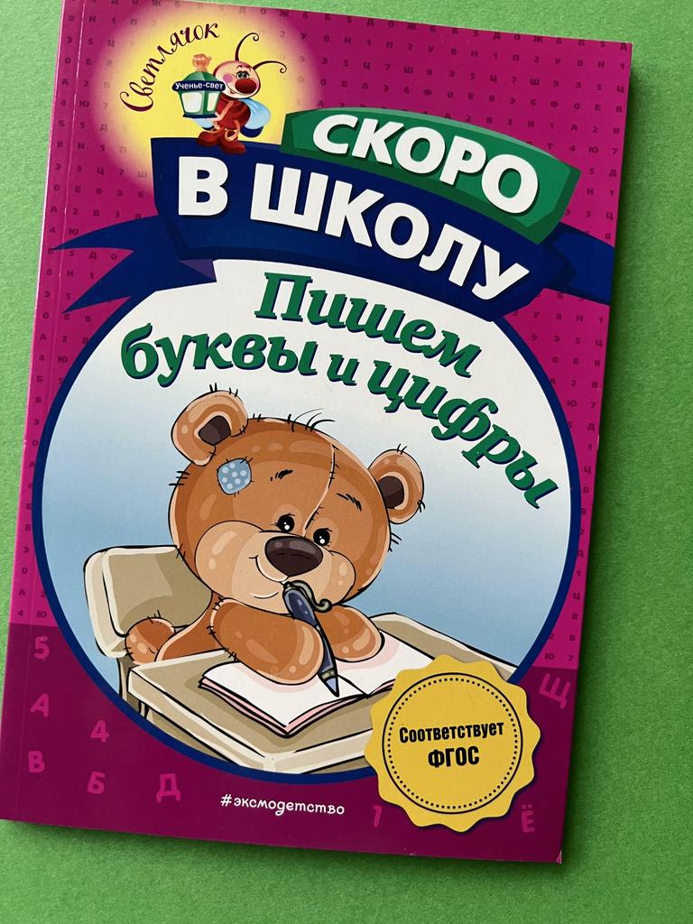 Пишем буквы и цифры. Скоро в школу