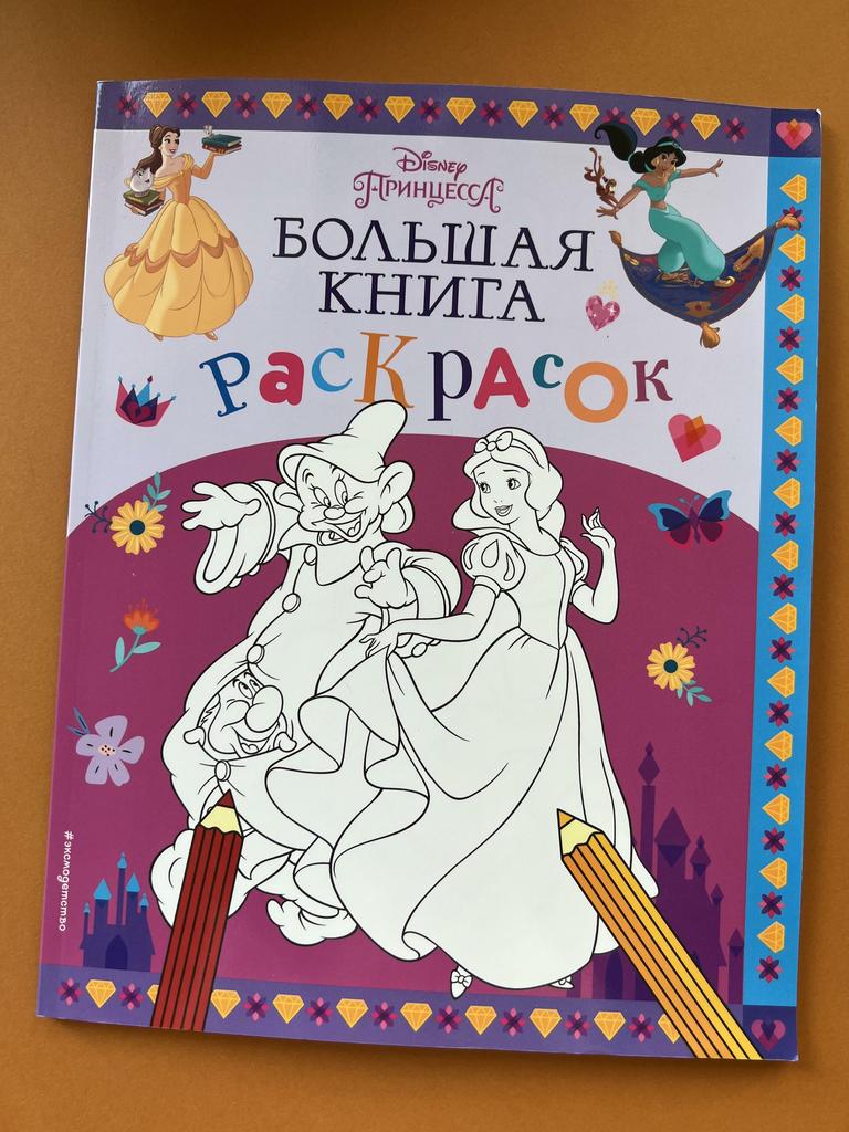 Большая книга раскрасок. Принцессы Дисней