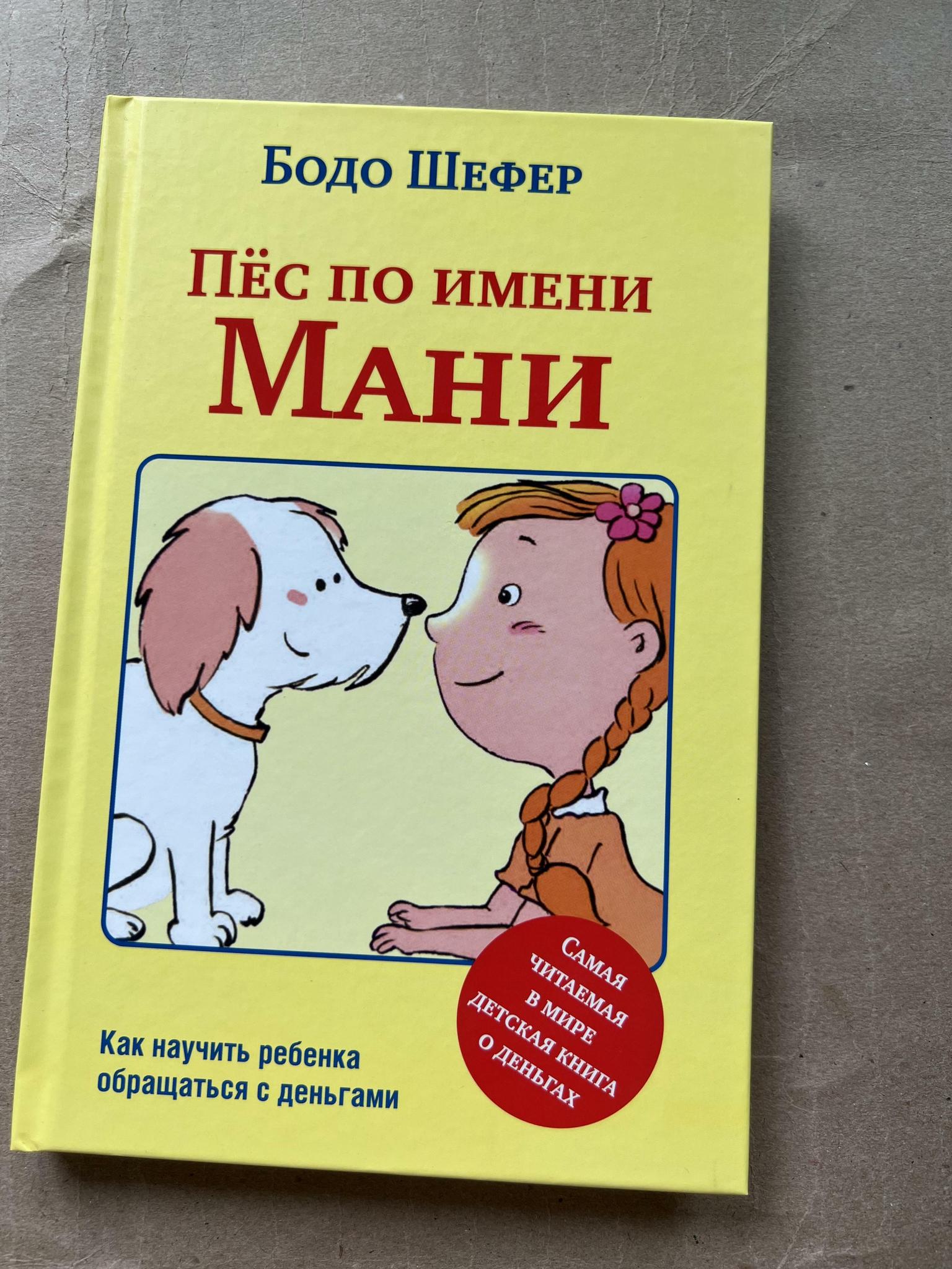 Все > Пес по имени Мани купить в интернет-магазине