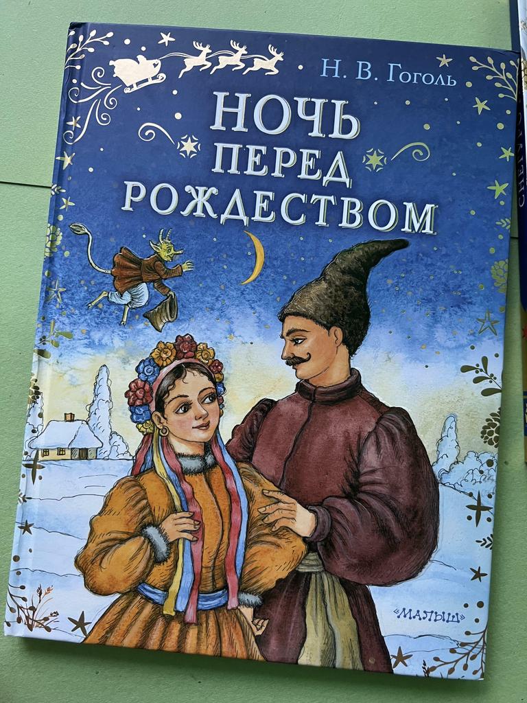 Ночь перед Рождеством