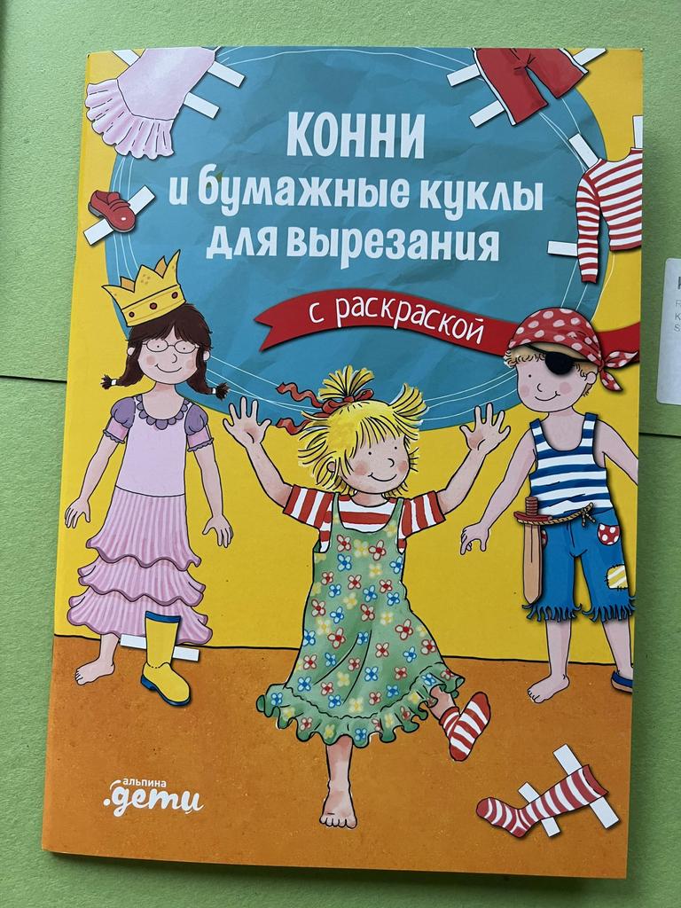 Конни и бумажные куклы для вырезания