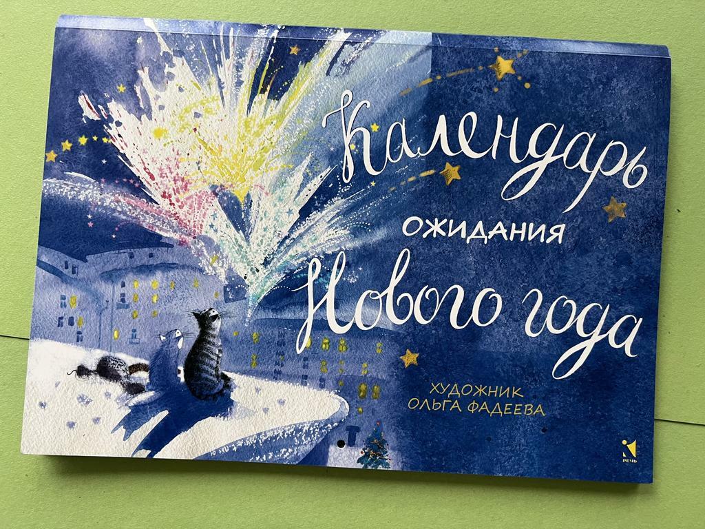 Календарь ожидания Нового года. Ольга Фадеева
