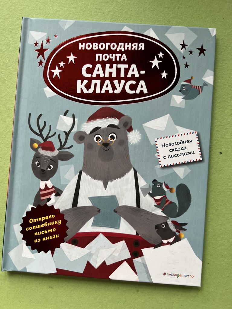 Новогодняя почта Санта-Клауса. Новогодняя сказка с письмами