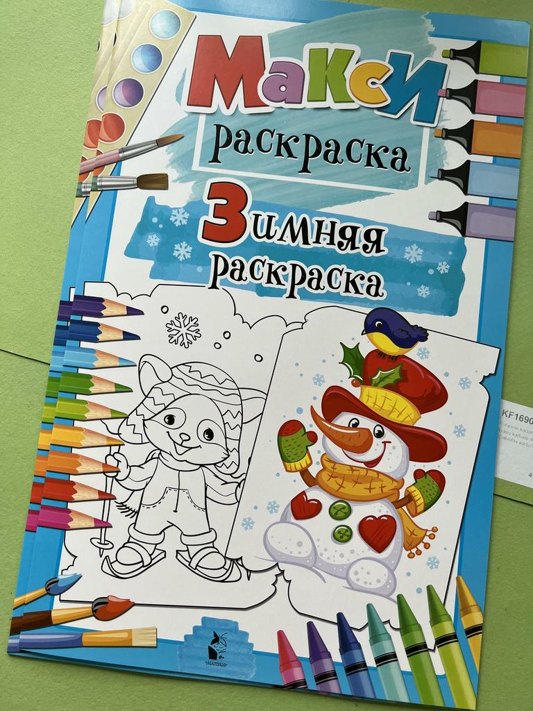 Макси раскраска. Зимняя раскраска