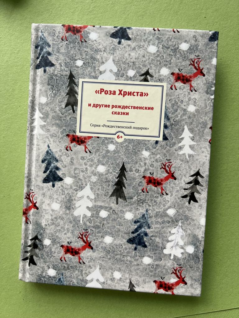 Роза Христа и другие рождественские сказки