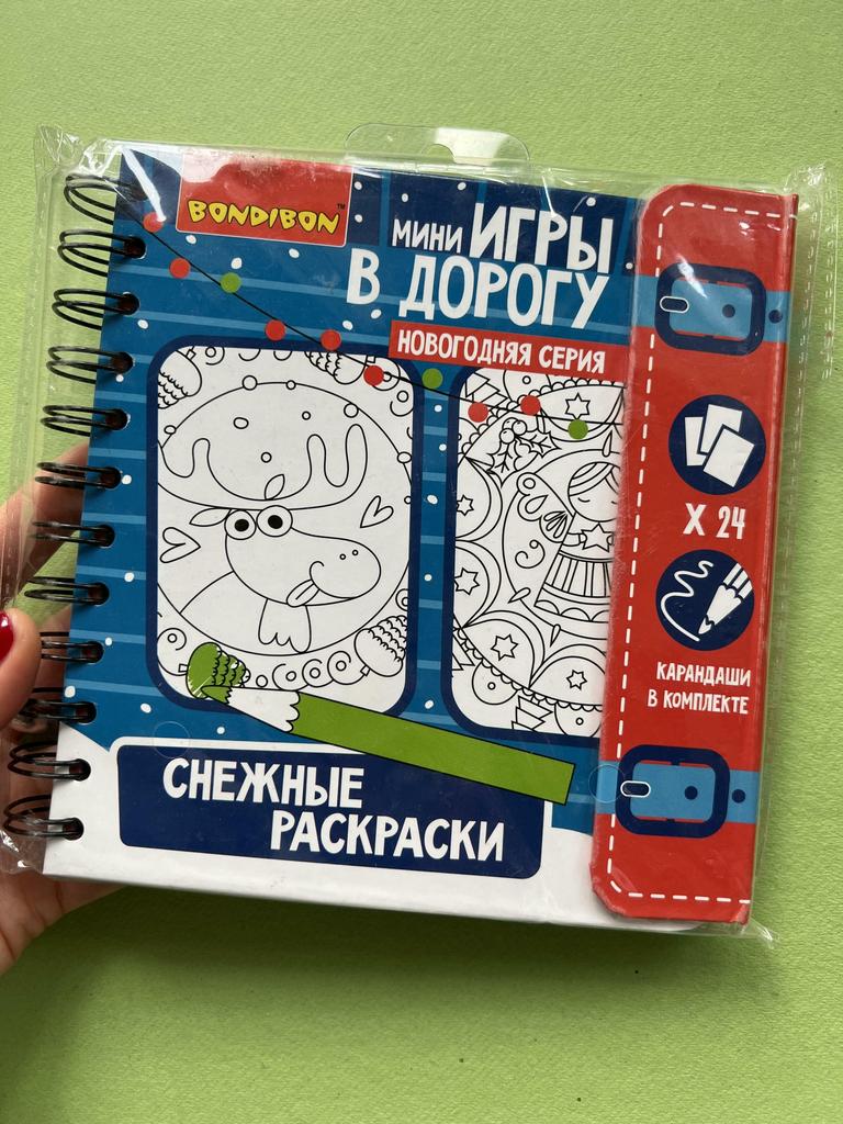 Снежные раскраски. Игры в дорогу