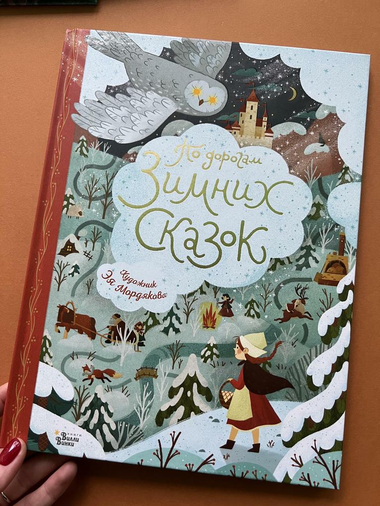По дорогам зимних сказок