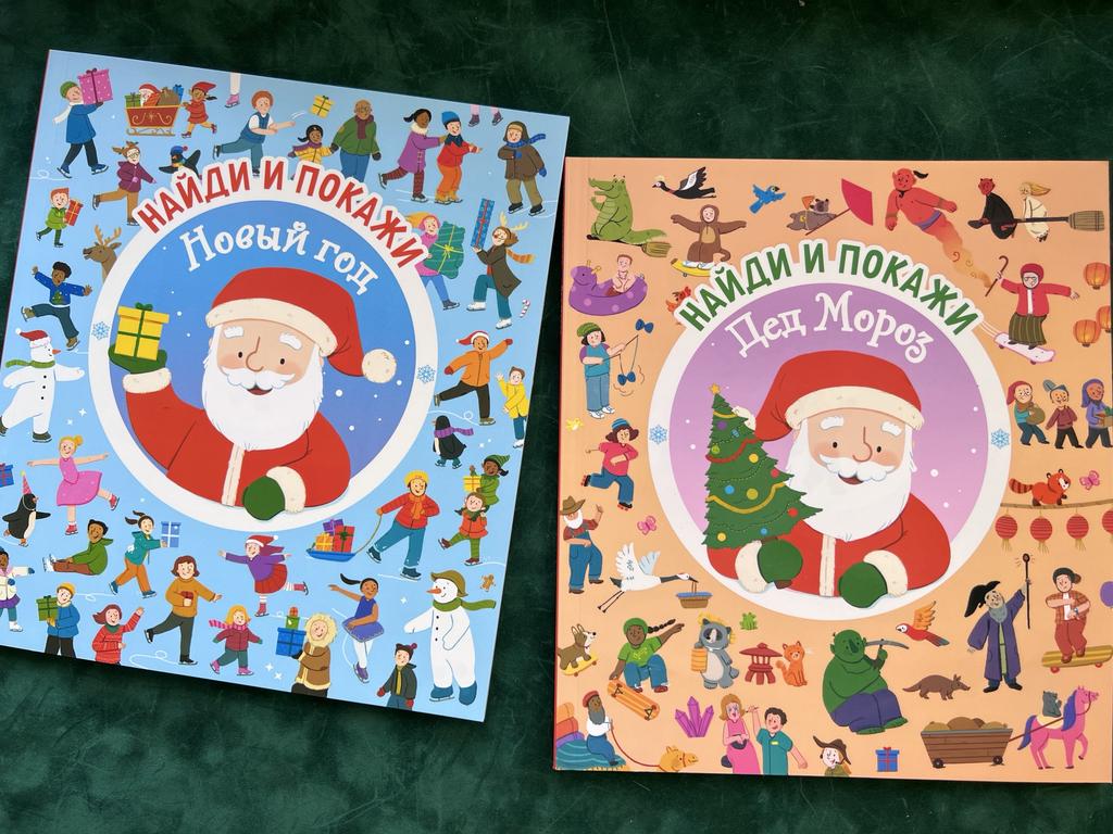 Найди и покажи. Новый год и Дед Мороз