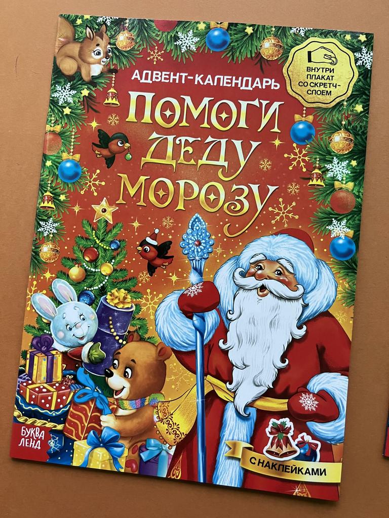 Помоги Деду Морозу. Адвент-календарь