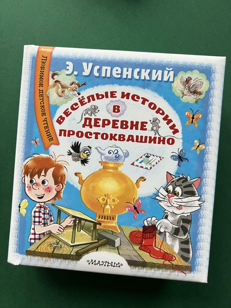 Веселые история в деревне Простоквашино