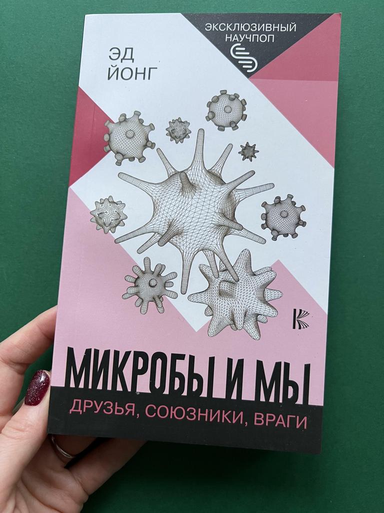 Микробы и мы