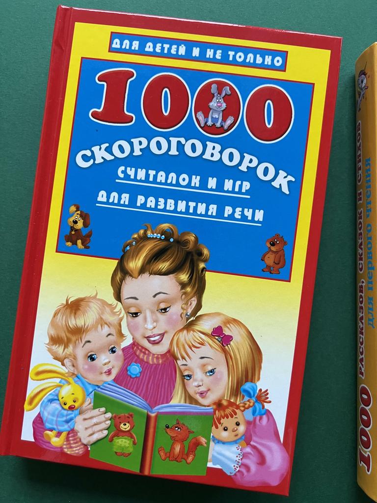 1000 скороговорок, считалок и игр для развития речи