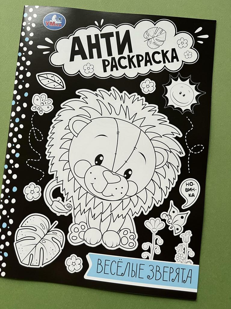 Антираскраска. Веселые зверята