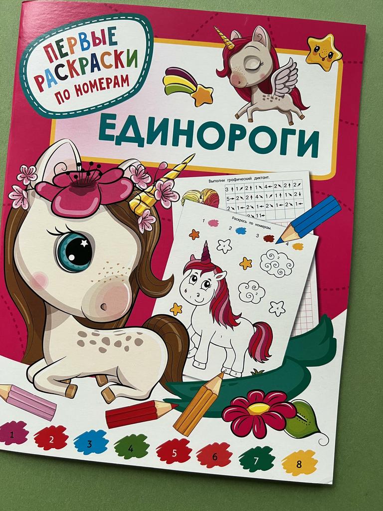 Первые раскраски по номерам. Единороги