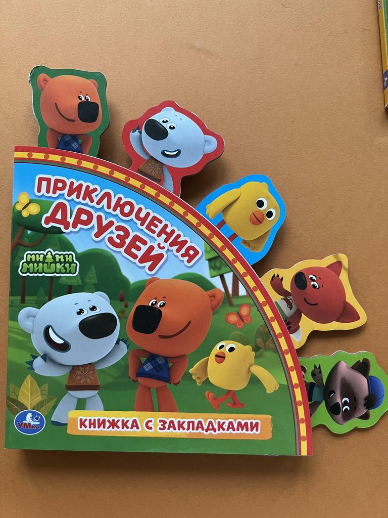 Приключения друзей. Книжка с закладками. Мимимишки