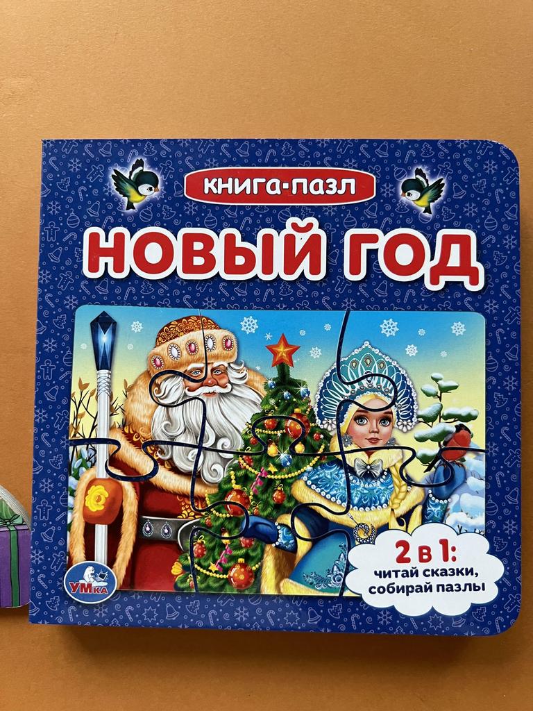 Книга-пазл. Новый год