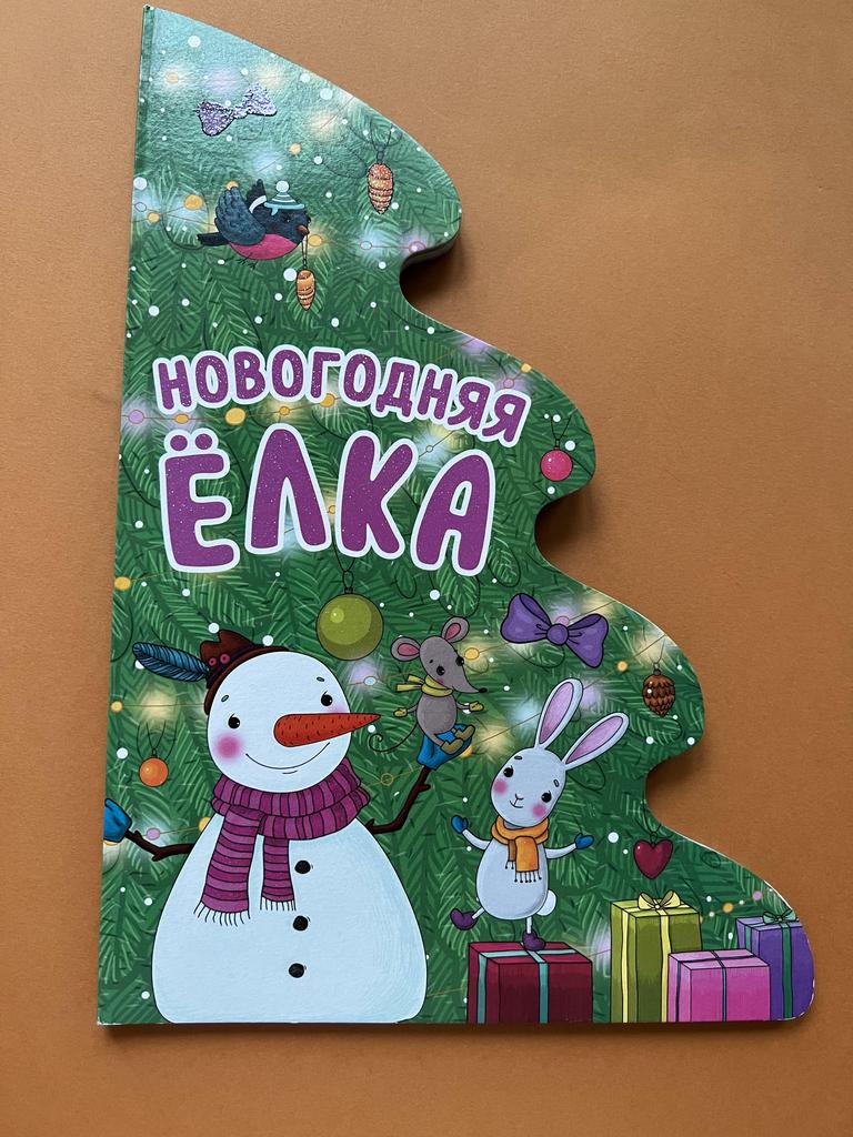 Новогодняя елка. Фигурная книжка для малышей
