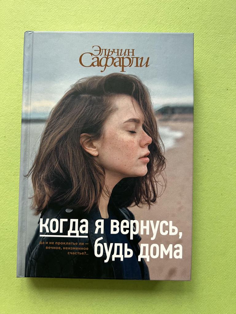 Когда я вернусь, будь дома