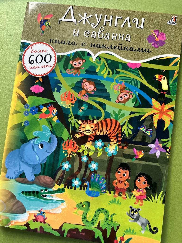 Джунгли и саванна. 600 наклеек