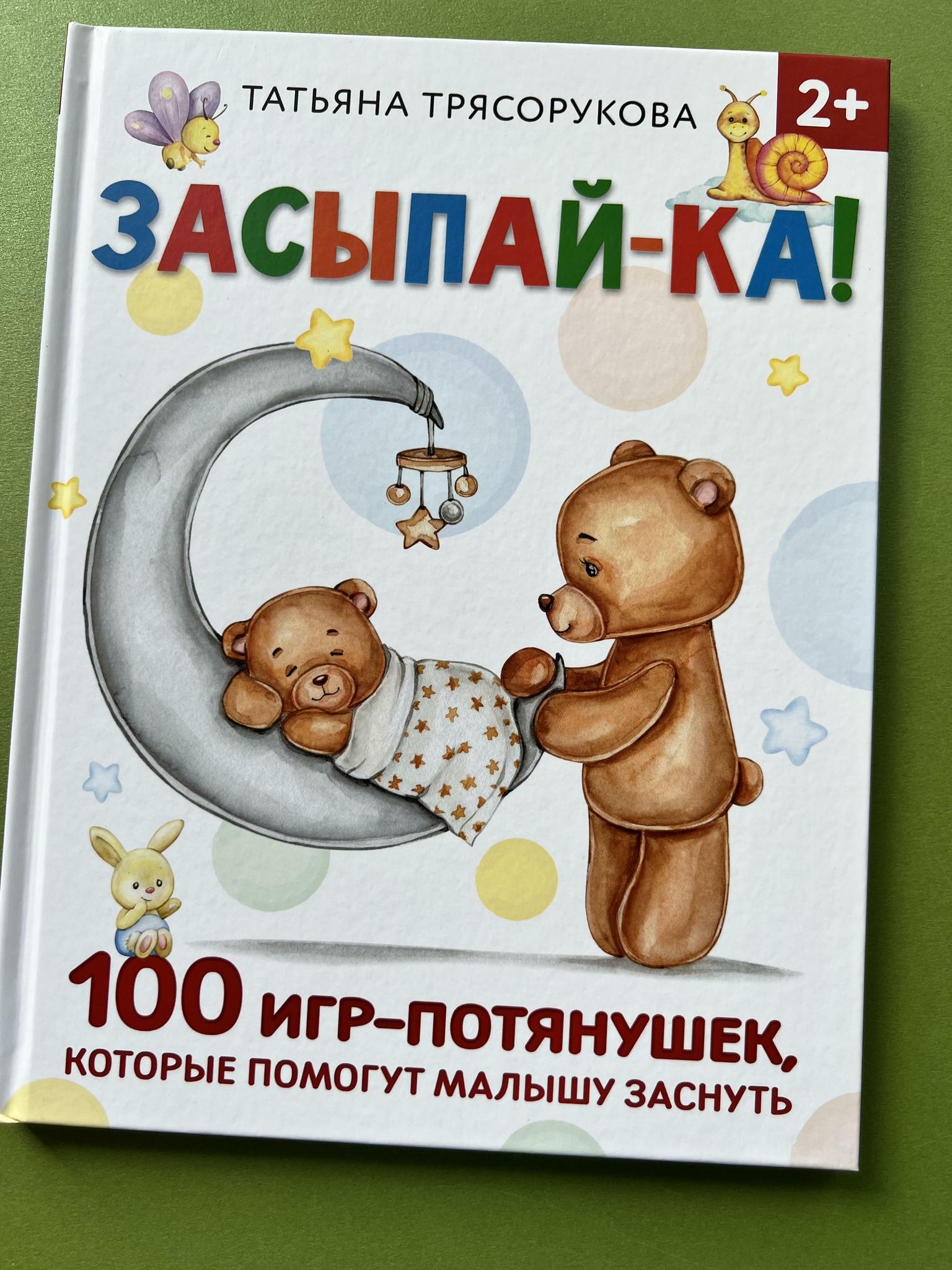 Все > Засыпай-ка. 100 игр потянушек, которые помогут малышу заснуть купить  в интернет-магазине