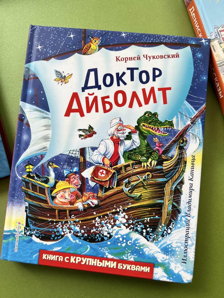 Доктор Айболит. Книги с крупными буквами