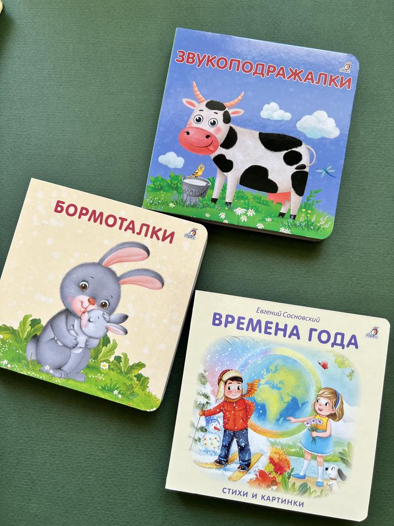 Книга с твердыми страничками. Бормоталки/Времена года/Звукоподражание