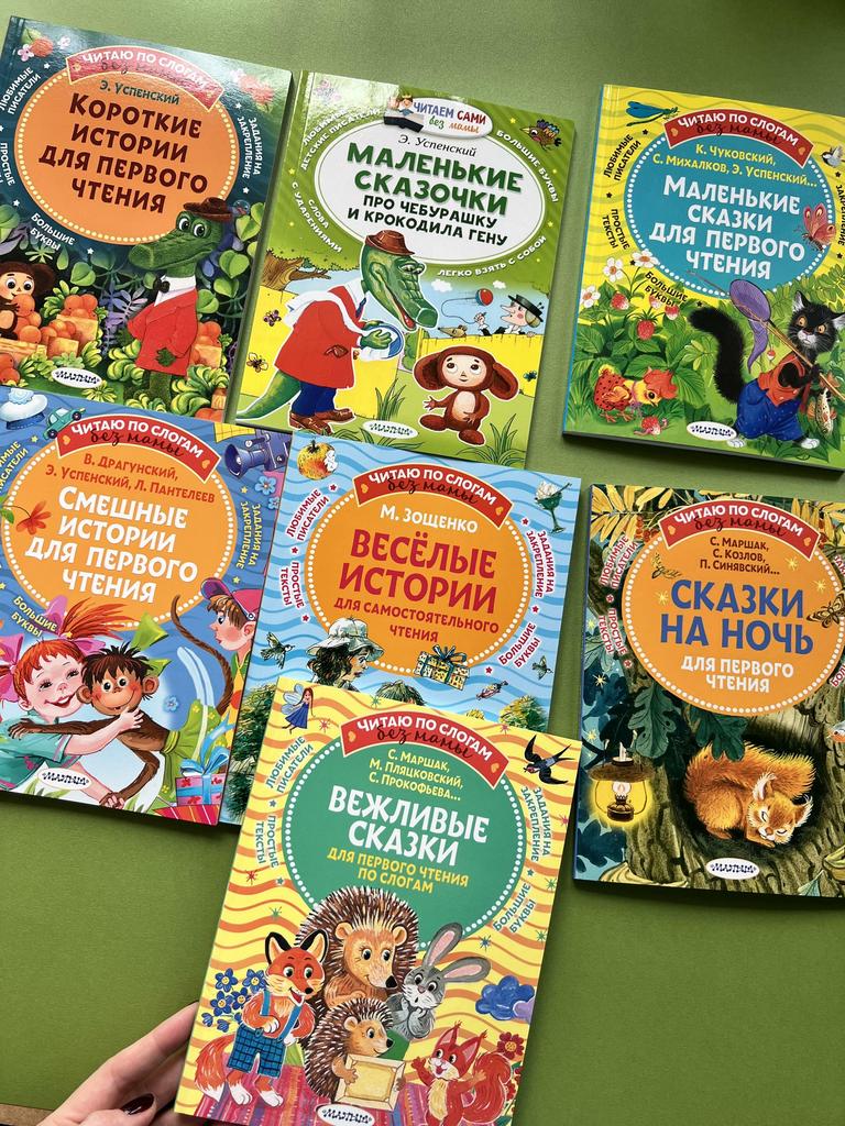 Серия "Читаю по слогам без мамы"