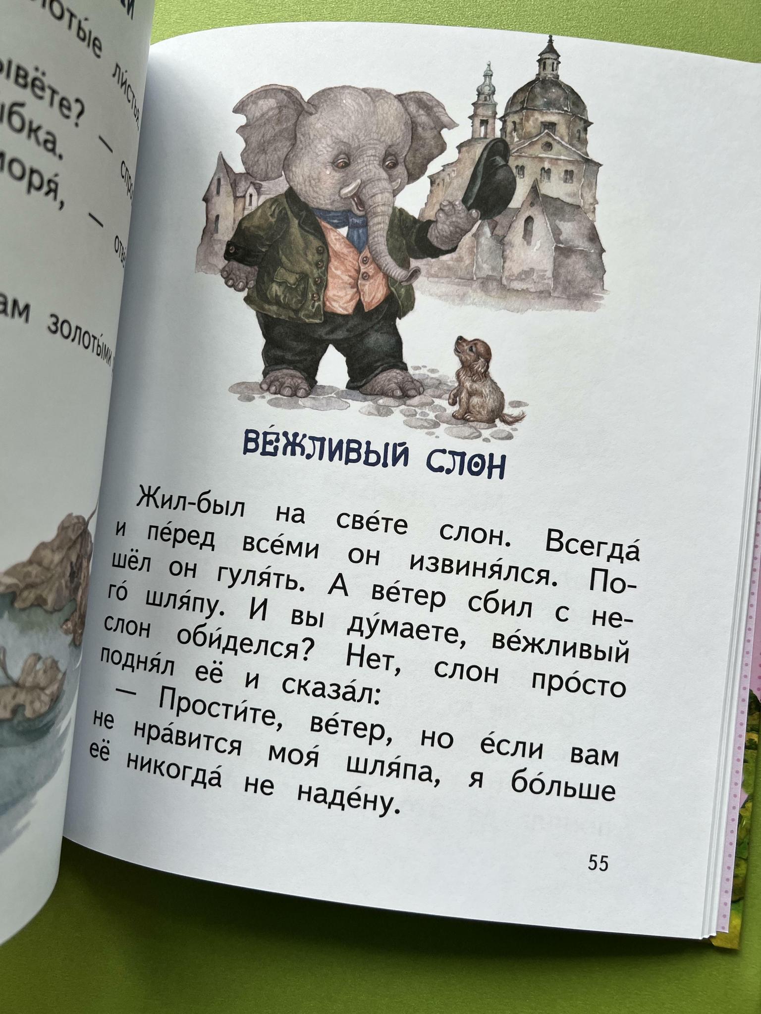 Все > Вежливый слон/Живая шляпа. Читаем сами купить в интернет-магазине