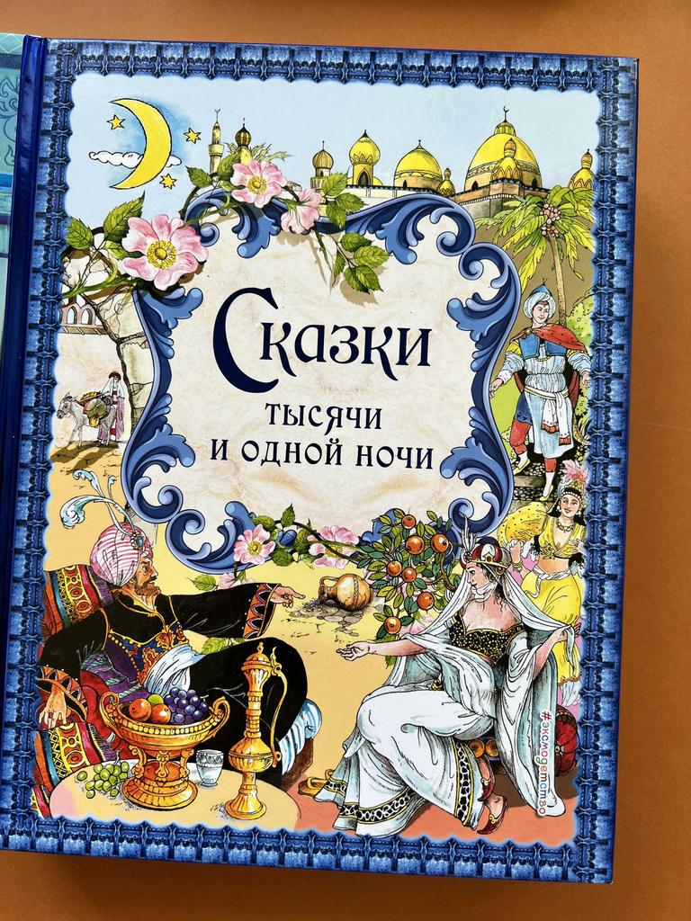 Сказки 1000 и 1 ночи. Расширенное издание