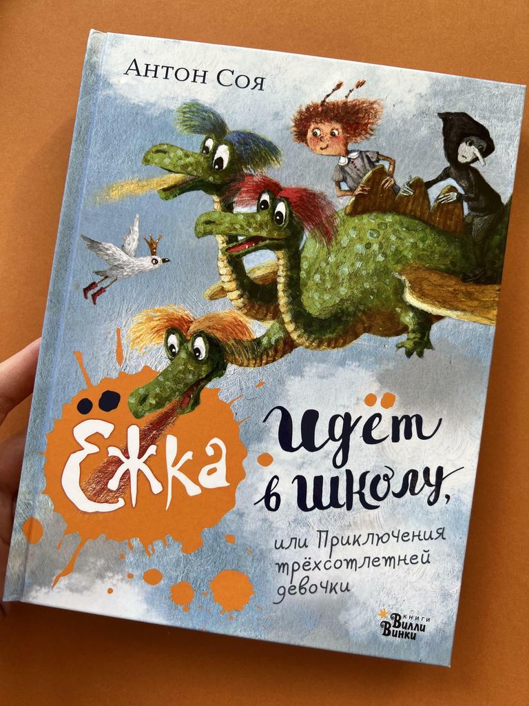 Ежка идёт в школу