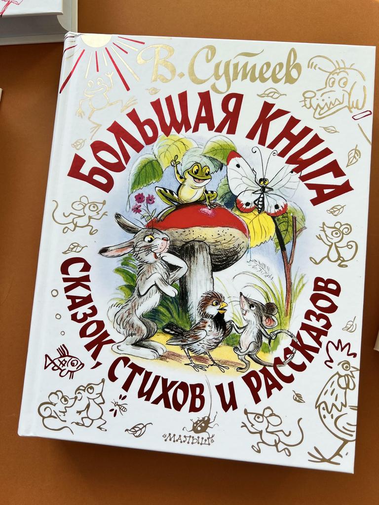 Большая книга стихов, сказок и рассказов. Сутеев
