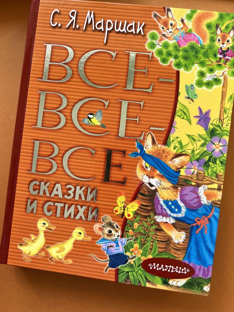 Все-все-все сказки и стихи. Маршак