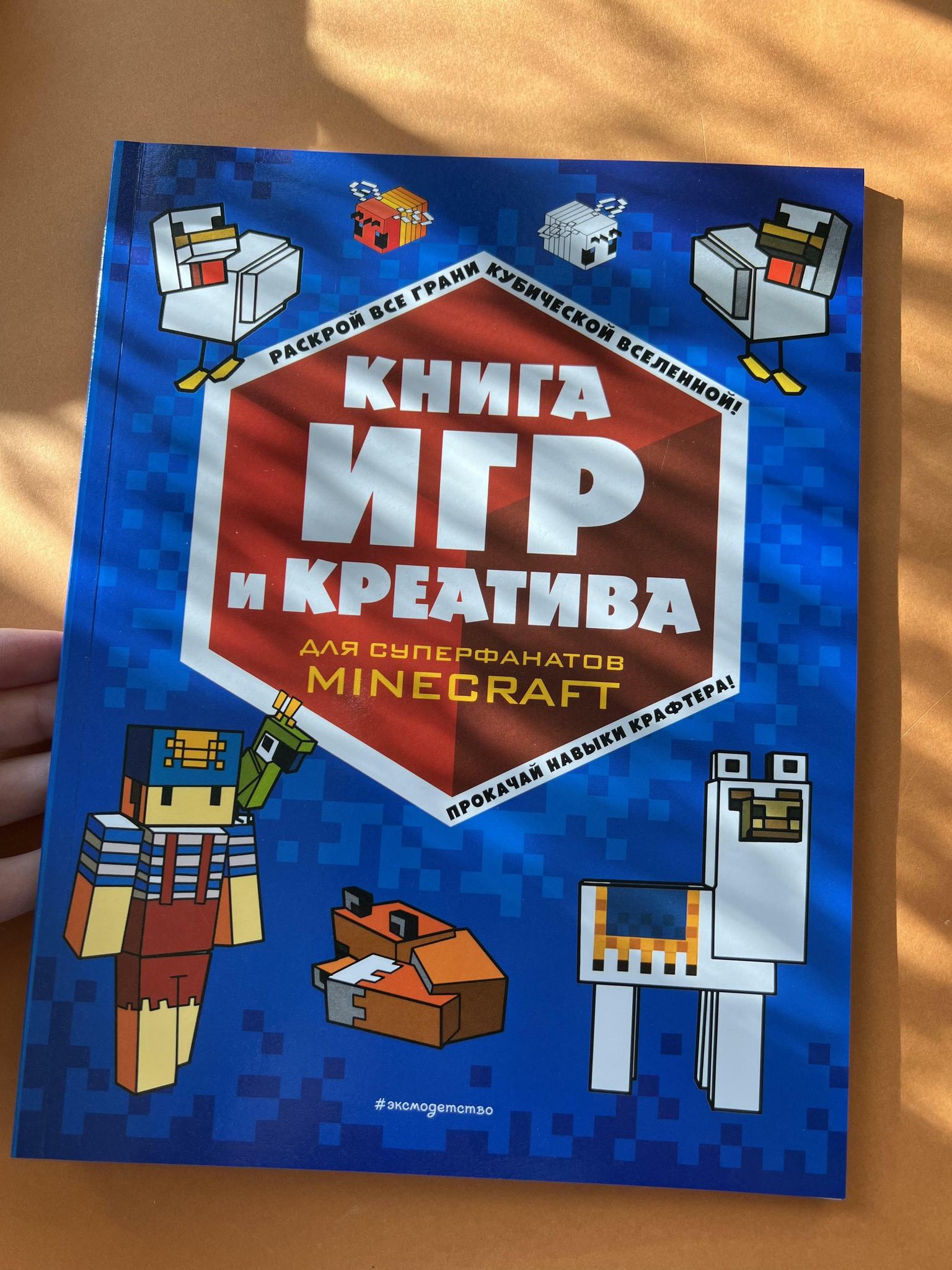 Все > Книга игр и креатива для суперфанатов Майнкрафт купить в  интернет-магазине