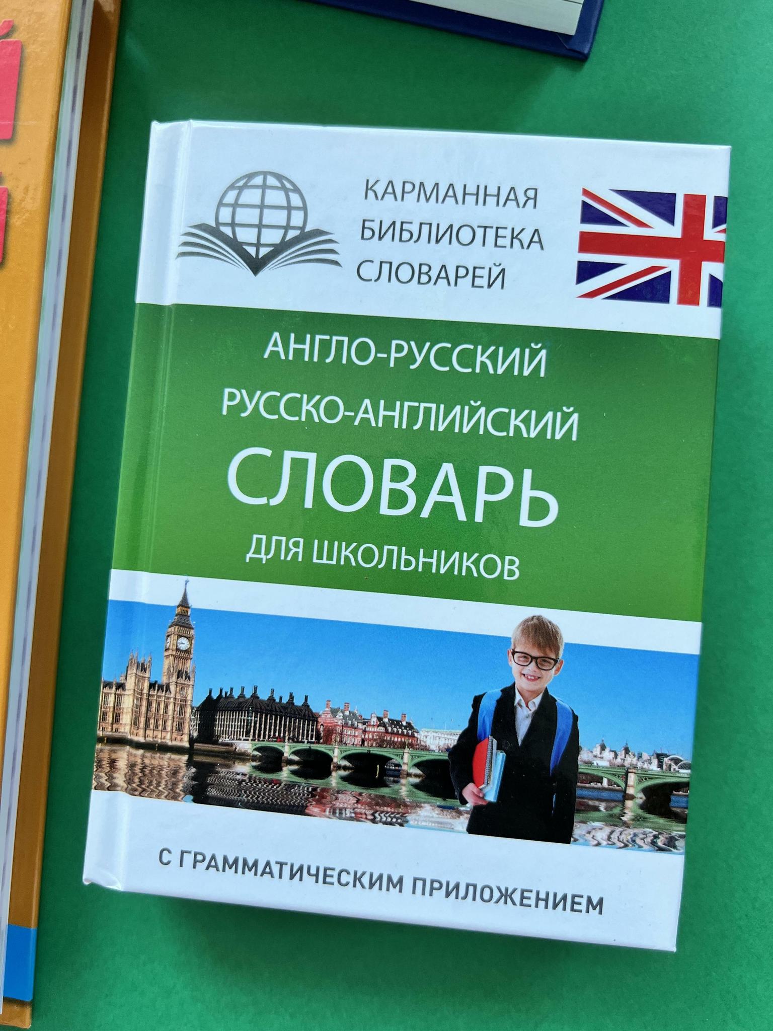 Все > Англо-русский. Русско-английский словарь для школьников купить в  интернет-магазине