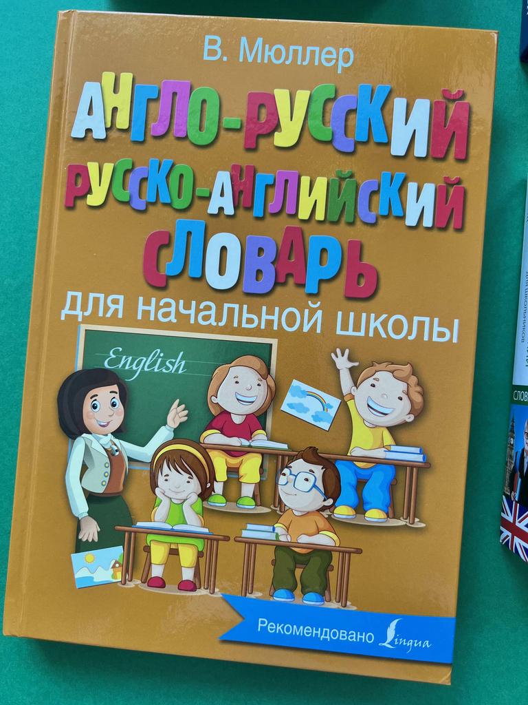 Англо-русский. Русско-английский словарь для начальной школы