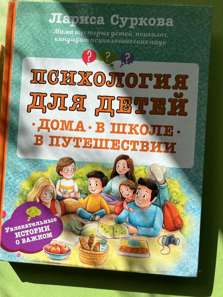 Психология для детей. Дома, в школе, в путешествии