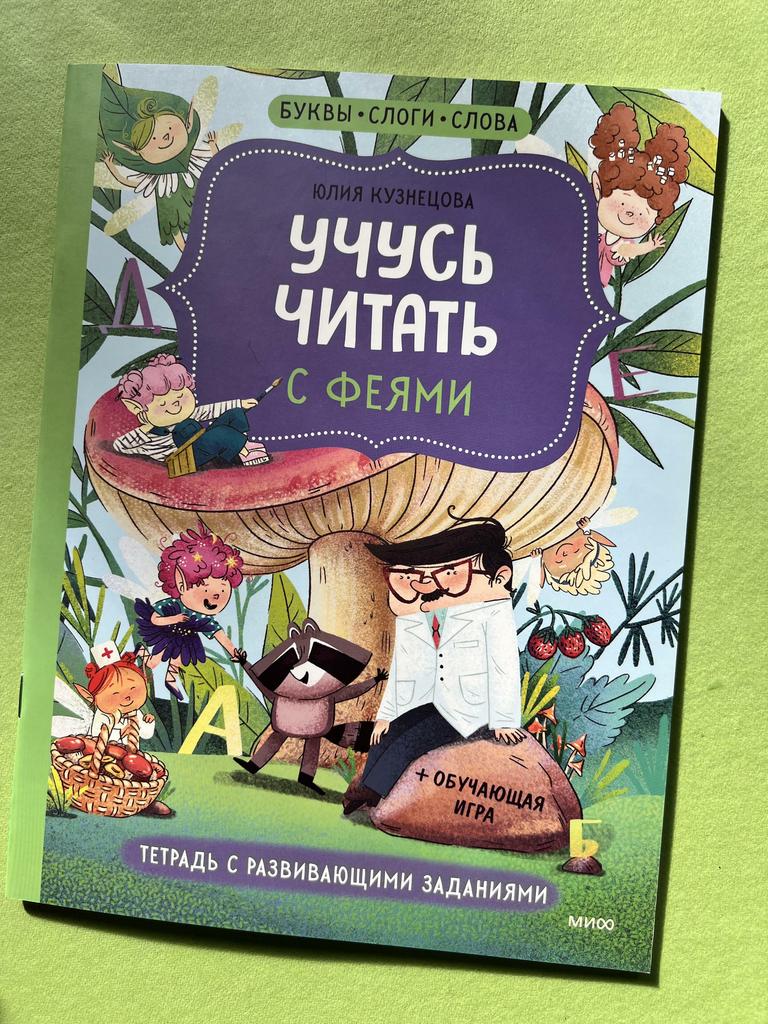 Учусь читать с феями