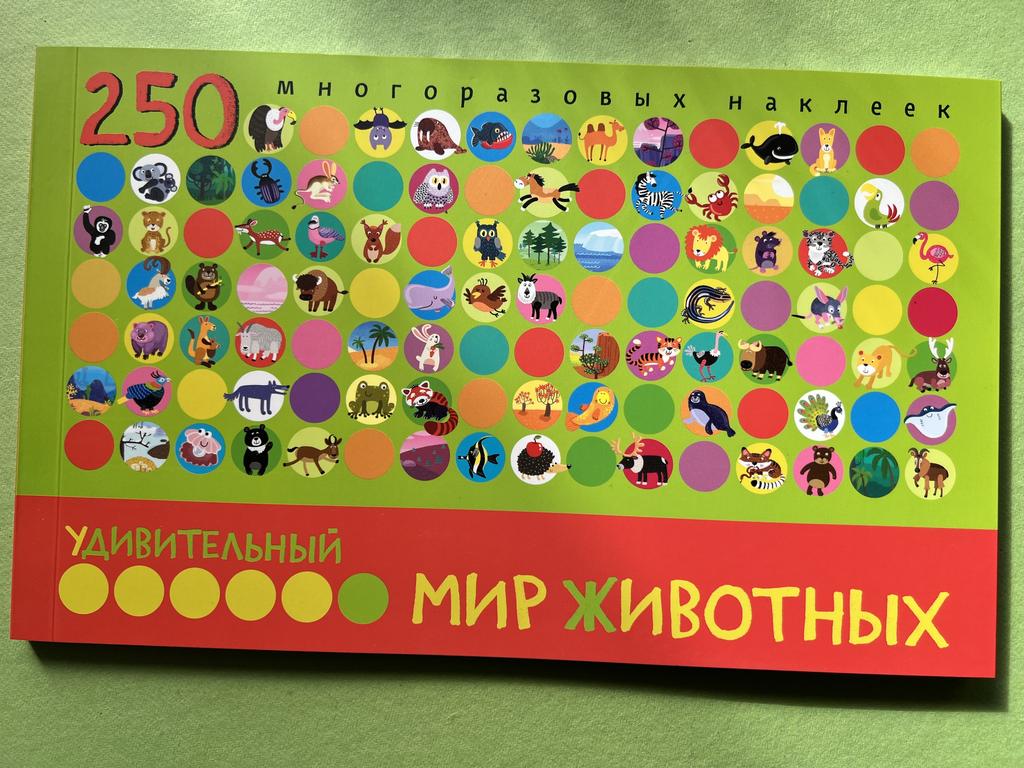 Удивительный мир животных. 250 многоразовых наклеек