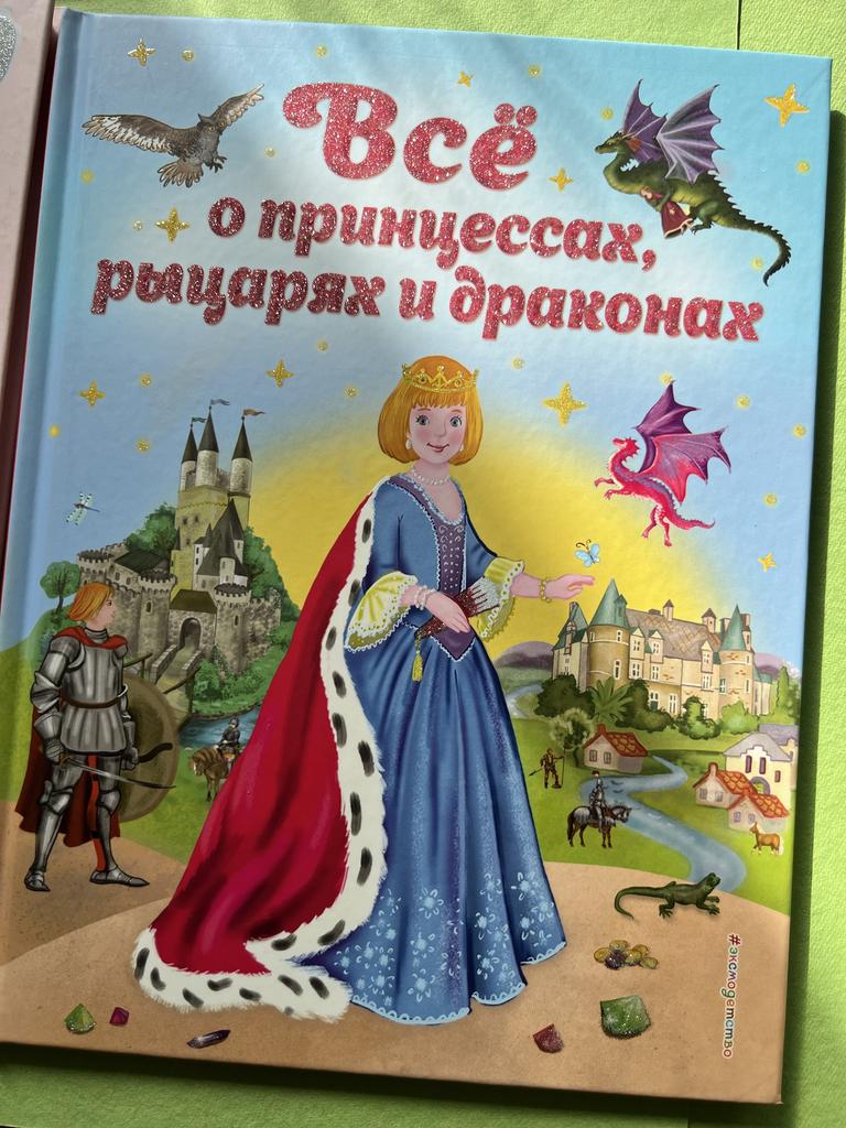 Все о принцессах, рыцарях и драконах