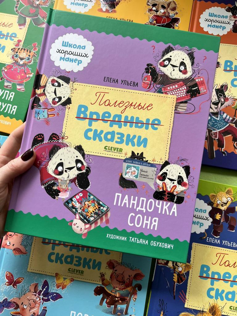 Полезные сказки. Пандочка Соня