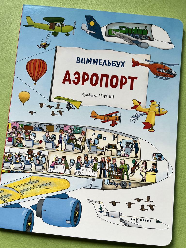 Аэропорт. Виммельбух