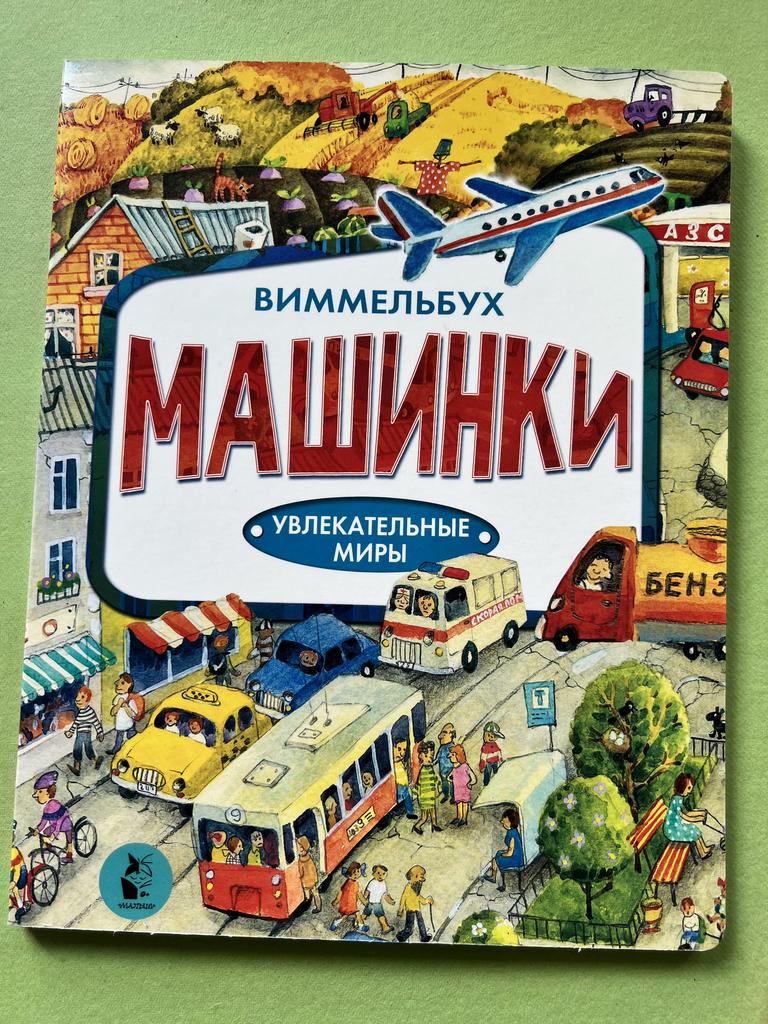 Машинки. Увлекательные миры. Виммельбух