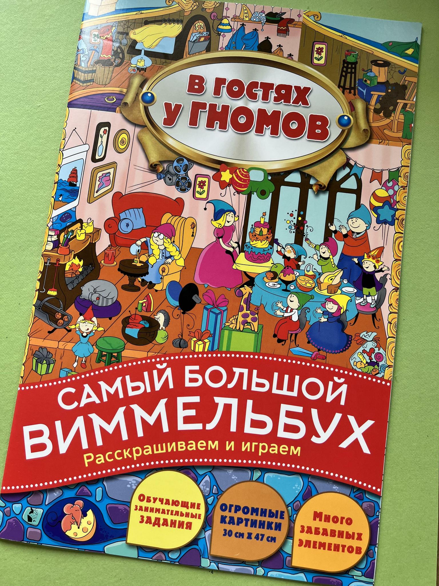 Все > В гостях у гнома. Самый большой виммельбух купить в интернет-магазине