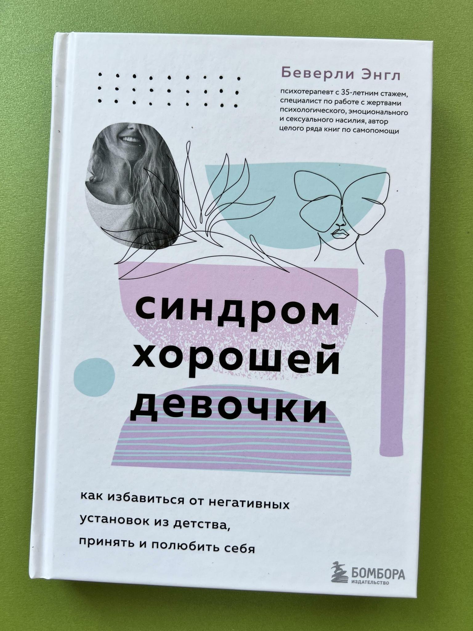 Синдром хорошей девочки это. Синдром хорошей девочки это
