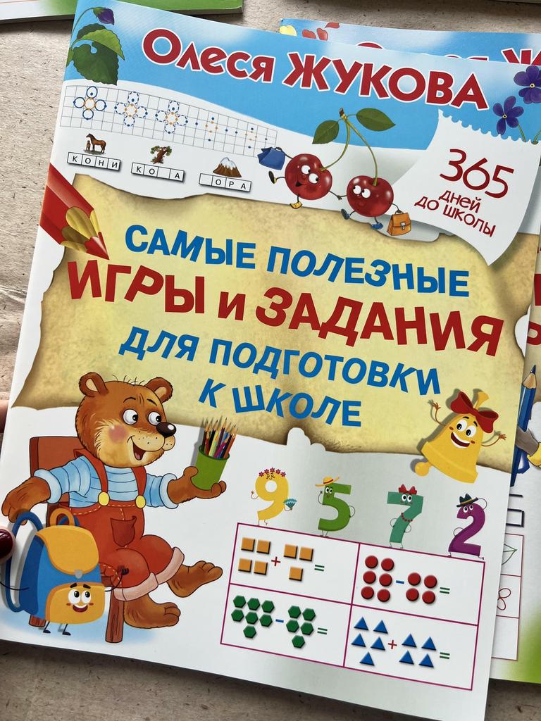 Самые полезные игры и задания для подготовки к школе. Жукова