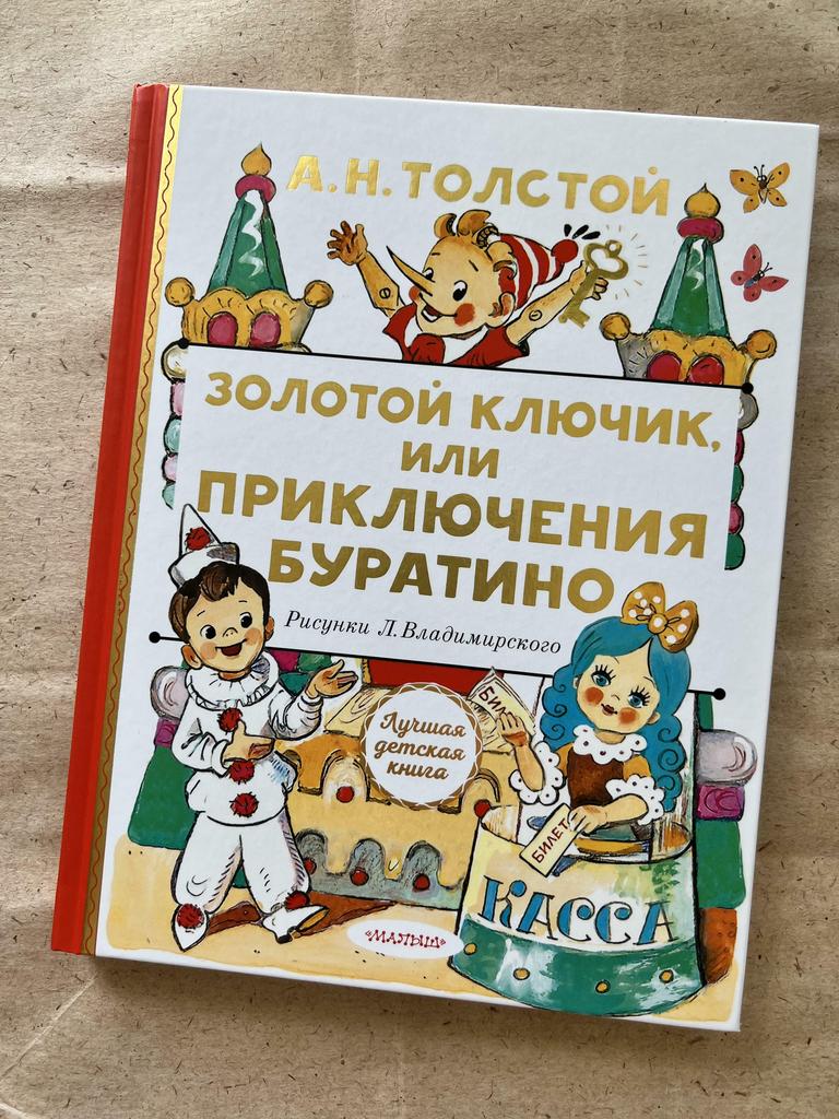 Золотой ключик или приключения Буратино. Лучшая детская книга